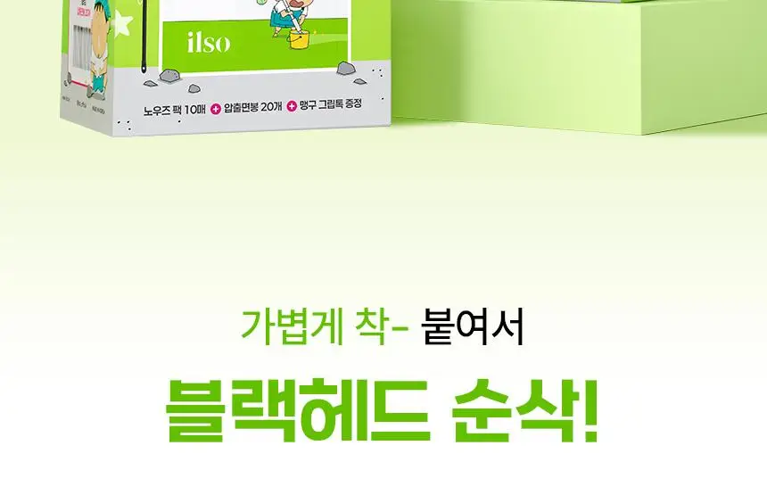 [7월 올영픽/짱구 콜라보] 일소 네추럴 마일드 클리어 노우즈 팩 10매 기획 (+그립톡+면봉20개) 상세페이지 8